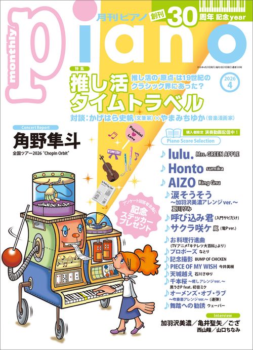 月刊Ｐｉａｎｏ (2026年04月号) [雑誌]