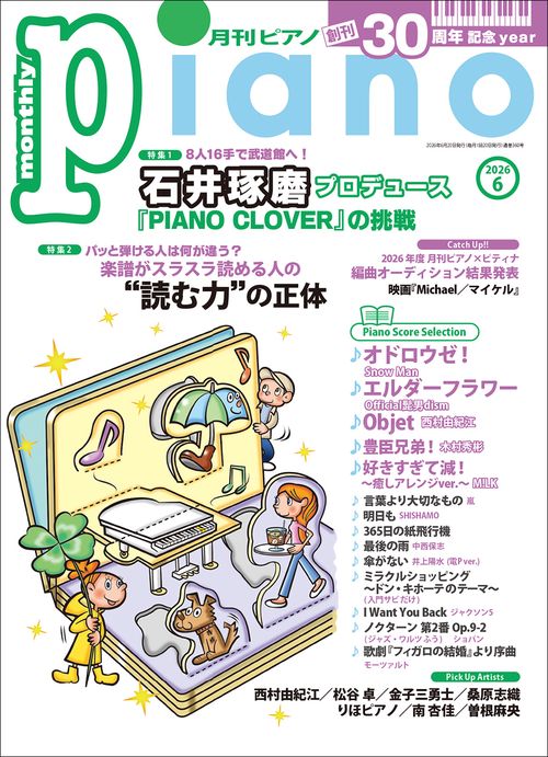月刊Ｐｉａｎｏ (2026年06月号) [雑誌]