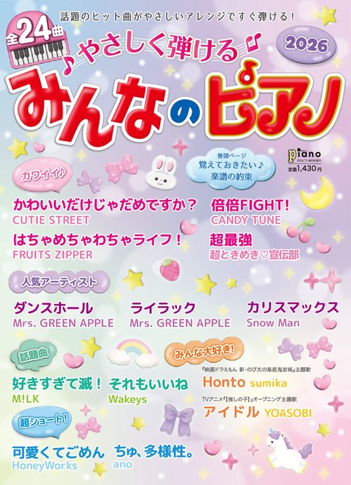 月刊ピアノ　2026年4月号増刊　やさしく弾ける　みんなのピアノ 2026 (2026年04月 別冊・臨時増刊) [雑誌]