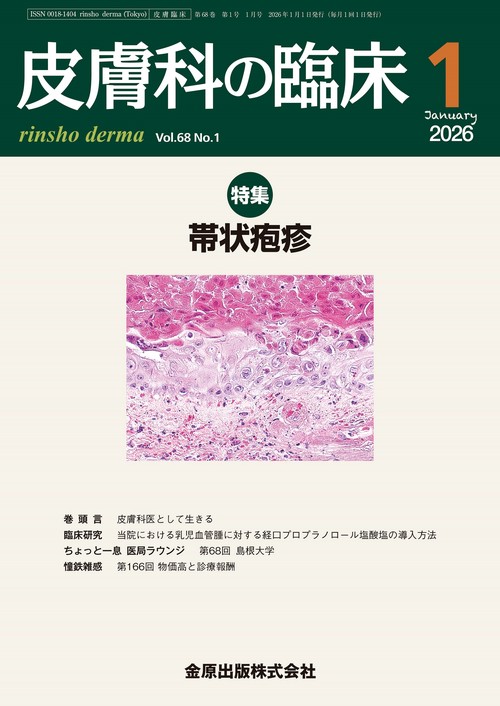 皮膚科の臨床　2026年1月号 (2026年01月号) [雑誌]