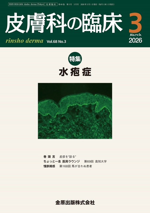 皮膚科の臨床　2026年3月号 (2026年03月号) [雑誌]