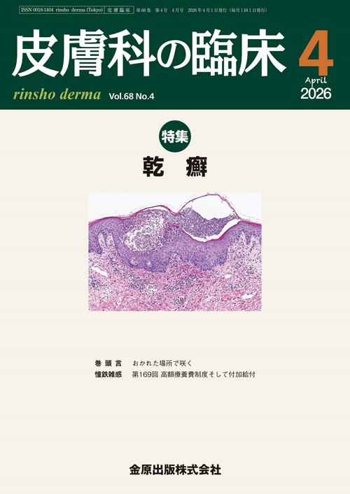 皮膚科の臨床　2026年4月号 (2026年04月号) [雑誌]