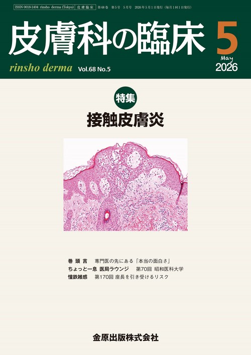 皮膚科の臨床　2026年5月号 (2026年05月号) [雑誌]