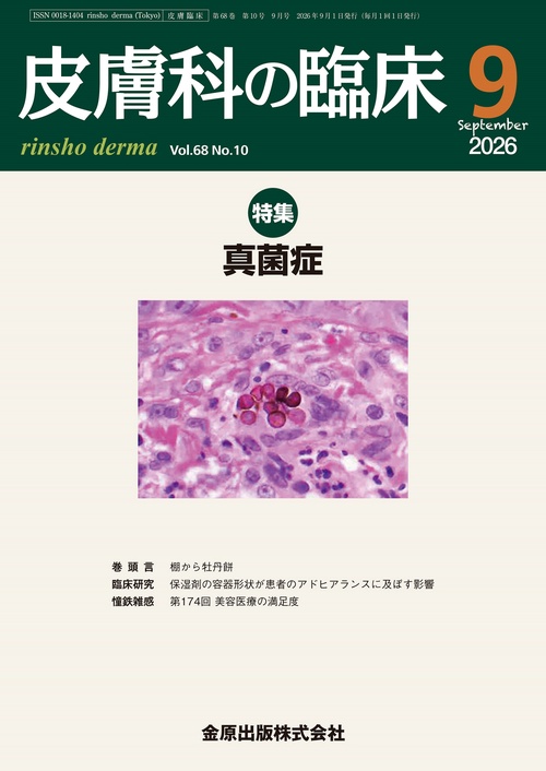 皮膚科の臨床　2026年9月号 (2026年09月号) [雑誌]