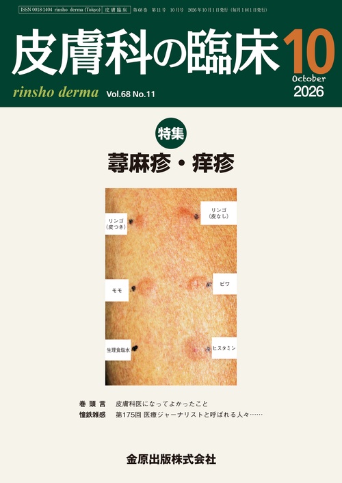 皮膚科の臨床　2026年10月号 (2026年10月号) [雑誌]