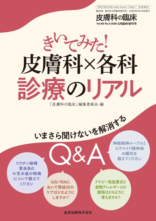 皮膚科の臨床　2026年6月臨時増刊号 (2026年06月 別冊・臨時増刊) [雑誌]