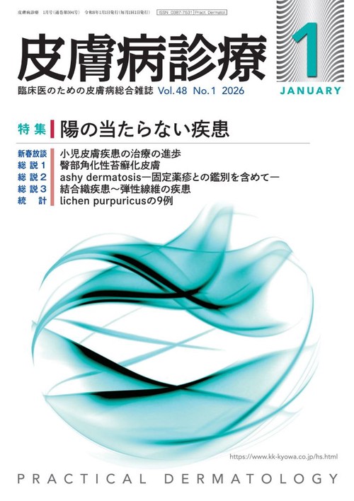 皮膚病診療 (2026年01月号) [雑誌]