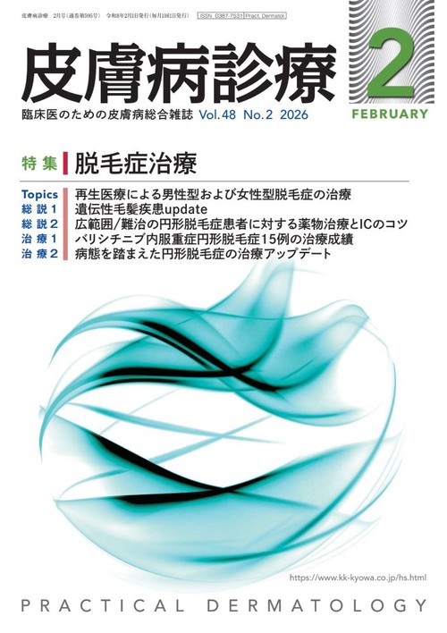 皮膚病診療 (2026年02月号) [雑誌]