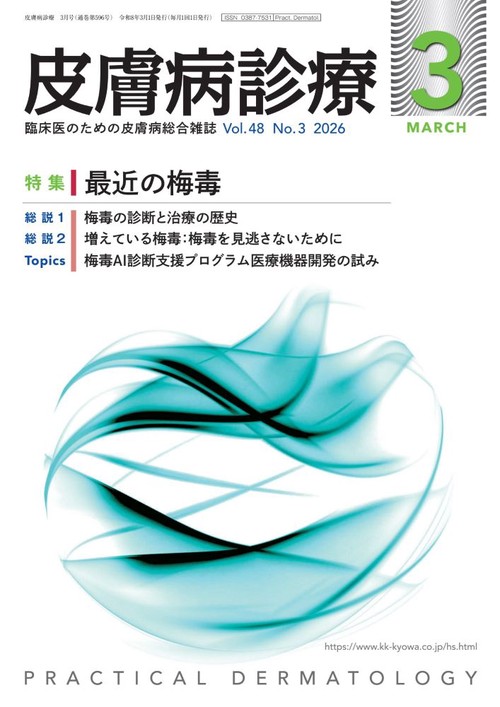 皮膚病診療 (2026年03月号) [雑誌]