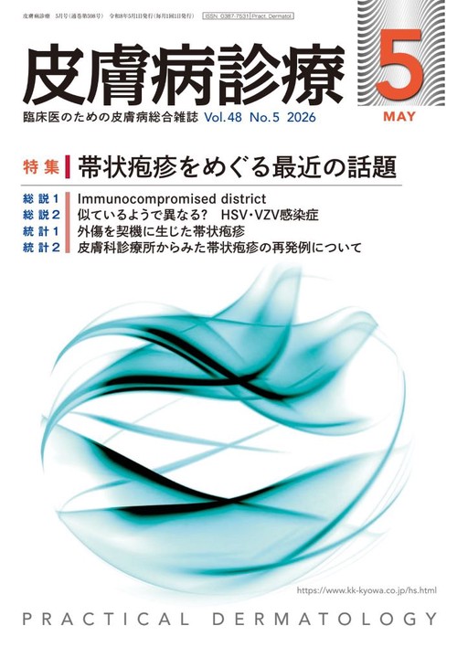 皮膚病診療 (2026年05月号) [雑誌]