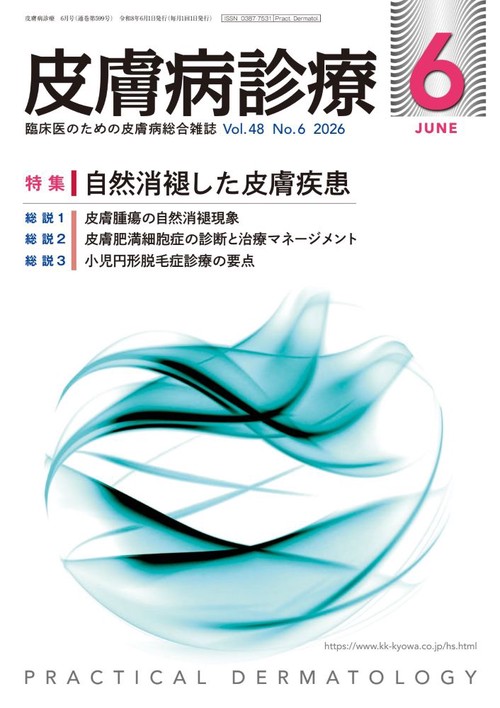 皮膚病診療 (2026年06月号) [雑誌]