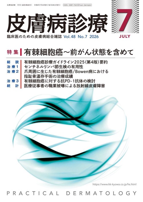 皮膚病診療 (2026年07月号) [雑誌]