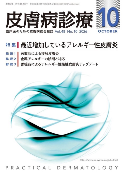 皮膚病診療 (2026年10月号) [雑誌]