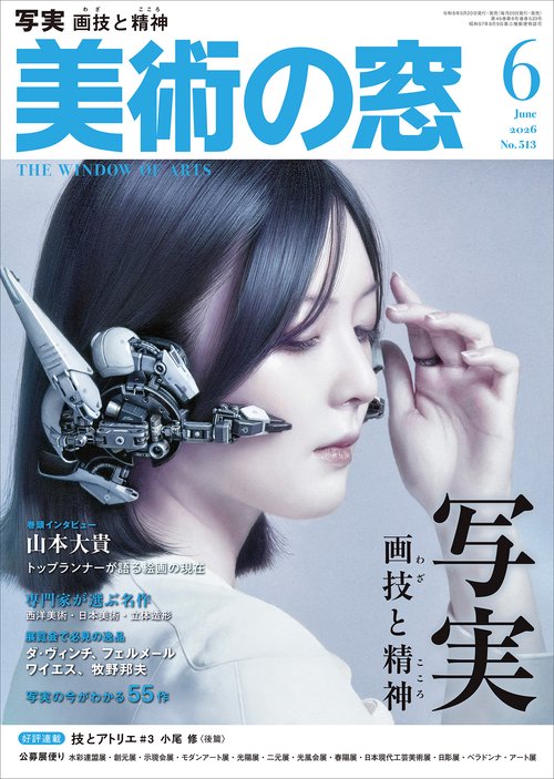美術の窓 (2026年06月号) [雑誌]