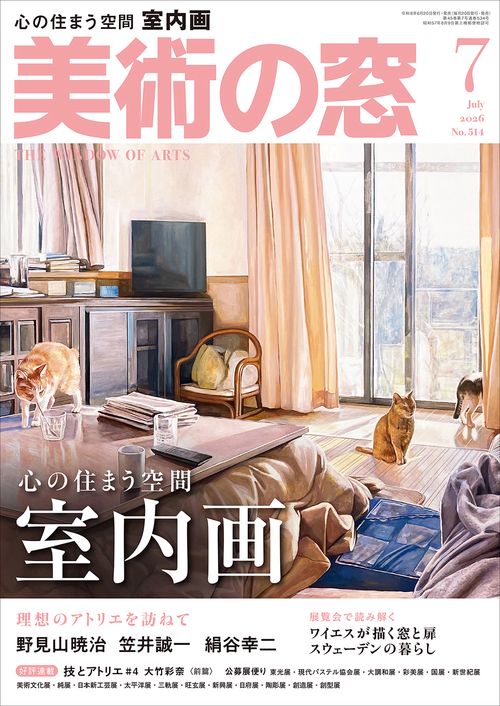 美術の窓 (2026年07月号) [雑誌]