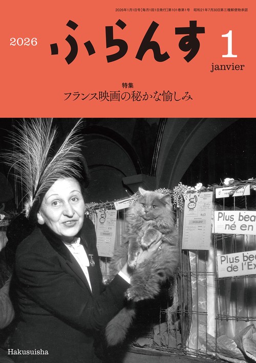 ふらんす (2026年01月号) [雑誌]