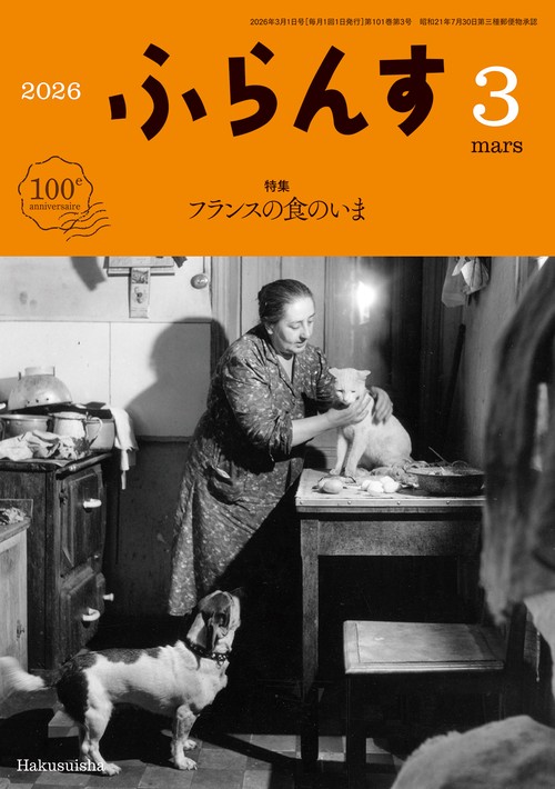 ふらんす (2026年03月号) [雑誌]