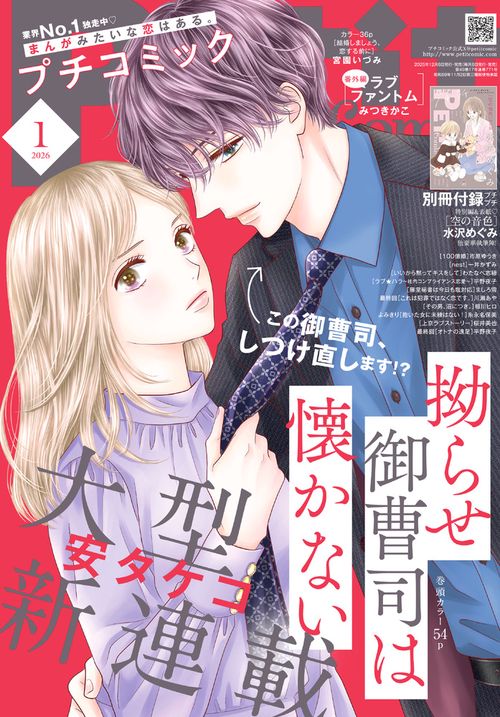 プチコミック 2026年 01月号 [雑誌]