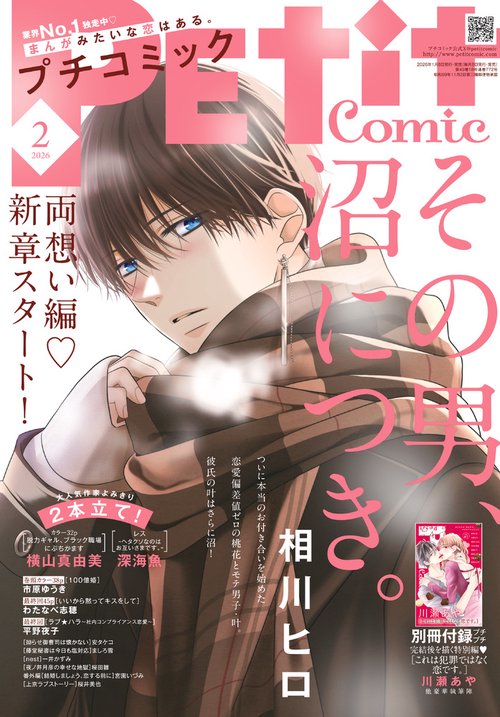 プチコミック 2026年 02月号 [雑誌]