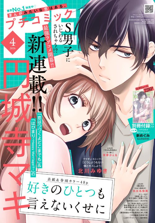 プチコミック 2026年 04月号 [雑誌]