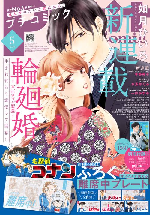 プチコミック 2026年 05月号 [雑誌]