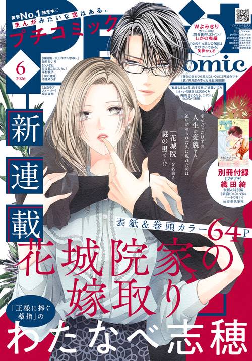 プチコミック 2026年 06月号 [雑誌]