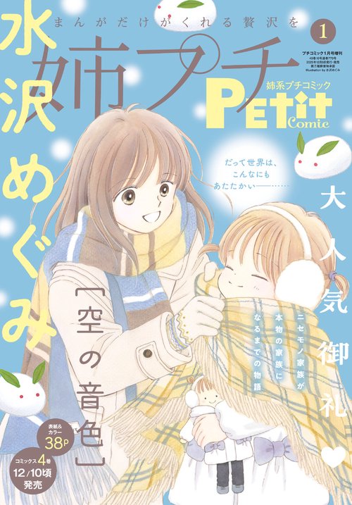 プチコミック増姉系プチコミック1月 2026年 01月 別冊・臨時増刊 [雑誌]