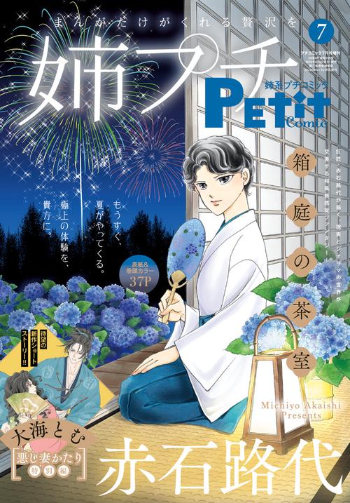 プチコミック増姉系プチコミック7月 2026年 07月 別冊・臨時増刊 [雑誌]