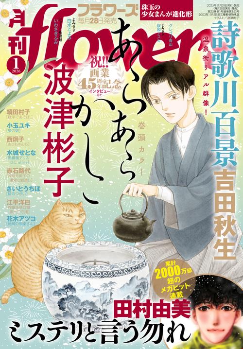 月刊flowers(フラワーズ) 2026年 01月号 [雑誌]