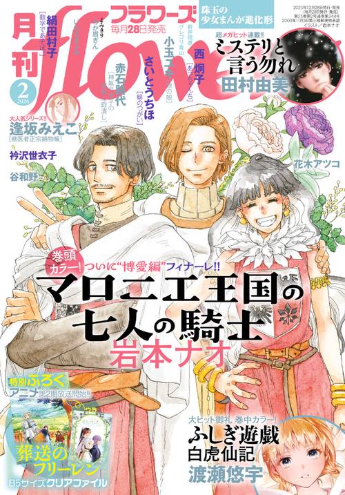 月刊flowers(フラワーズ) 2026年 02月号 [雑誌]