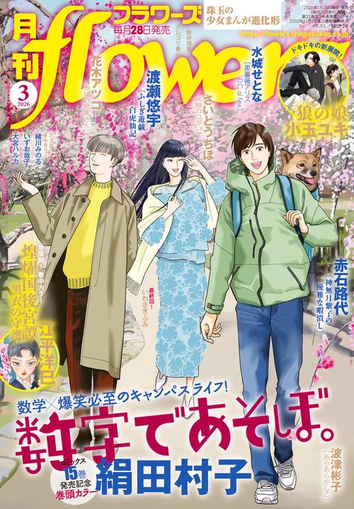 月刊flowers(フラワーズ) 2026年 03月号 [雑誌]