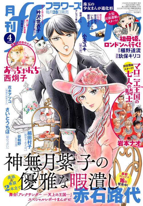 月刊flowers(フラワーズ) 2026年 04月号 [雑誌]