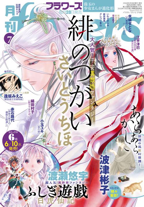 月刊flowers(フラワーズ) 2026年 07月号 [雑誌]