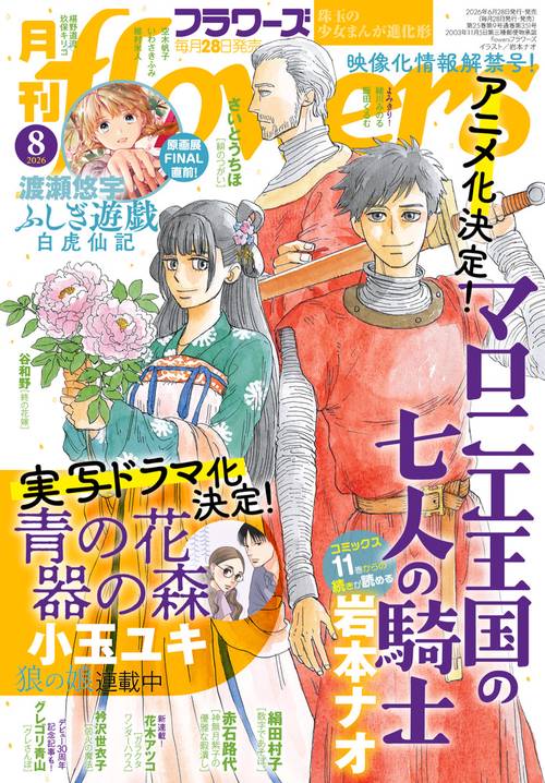 月刊flowers(フラワーズ) 2026年 08月号 [雑誌]