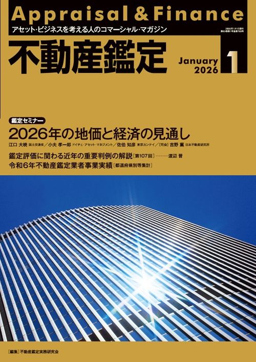 不動産鑑定 (2026年01月号) [雑誌]