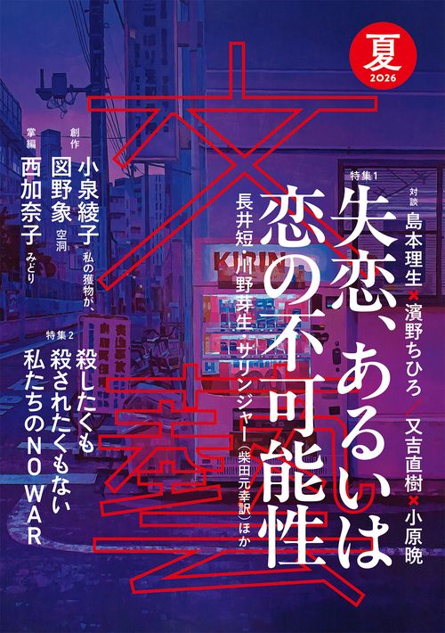 文藝 2026年夏季号 (2026年05月号) [雑誌]