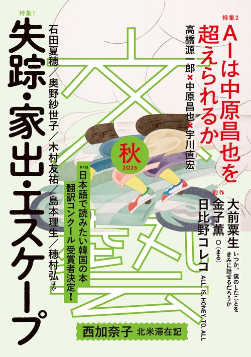 文藝 2026年秋季号 (2026年08月号) [雑誌]