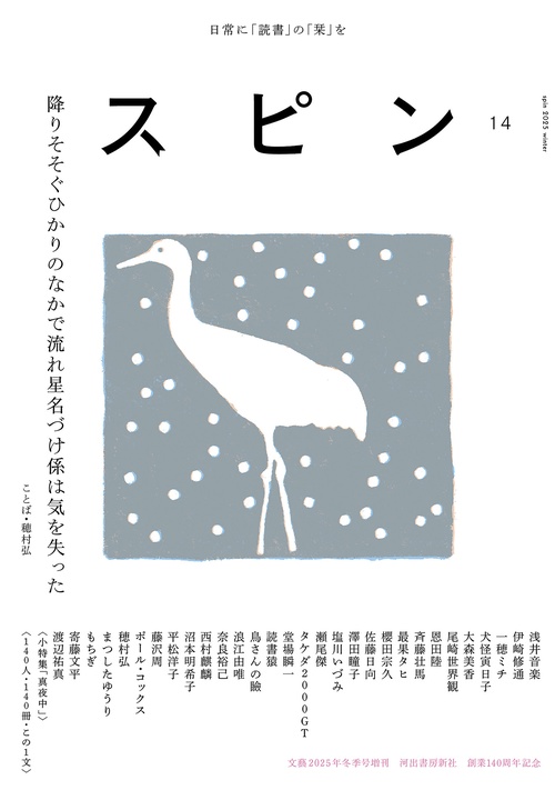 スピン／spin 第14号 (2026年01月 別冊・臨時増刊) [雑誌] (2026