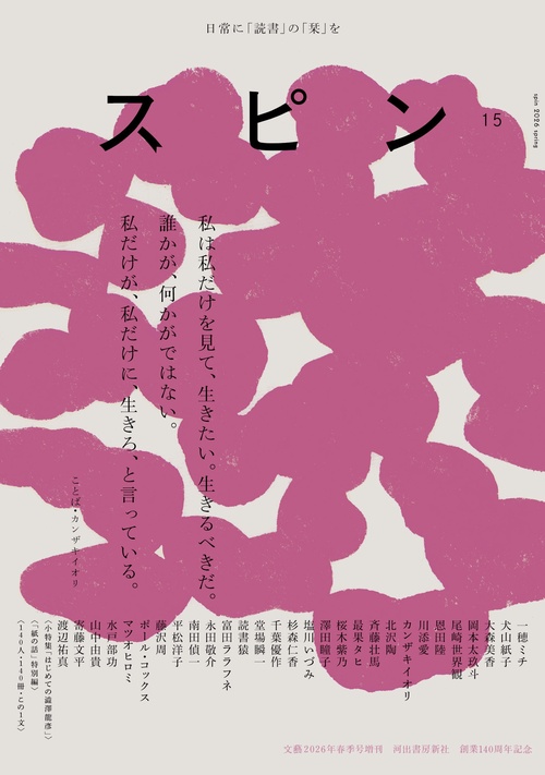 スピン／ｓｐｉｎ　第１５号 (2026年04月 別冊・臨時増刊) [雑誌]