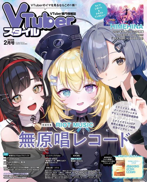 ＶＴｕｂｅｒスタイル ２０２５年２月号 (2026年02月号) [雑誌]