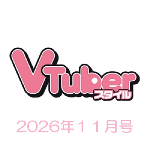 VTuberスタイル 2026年11月号 (2026年11月号) [雑誌]