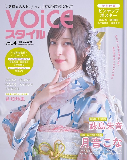 ＶＴｕｂｅｒスタイル1月号増刊　VOICEスタイル VOL.4 (2026年01月 別冊・臨時増刊) [雑誌]