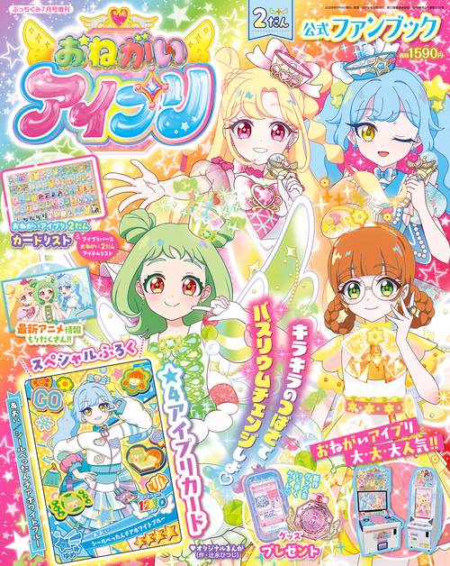 ぷっちぐみ増おねがいアイプリ2だん公式 2026年 07月 別冊・臨時増刊 [雑誌]