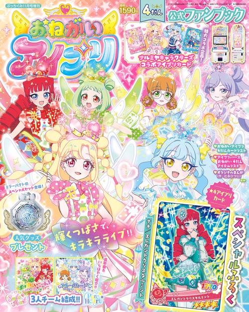 ぷっちぐみ増おねがいアイプリ4だん公式 2026年 11月 別冊・臨時増刊 [雑誌]