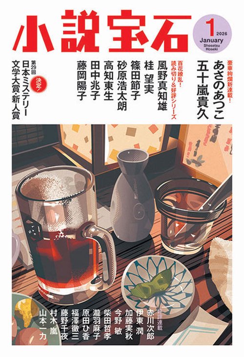 小説宝石 (2026年01月号) [雑誌]