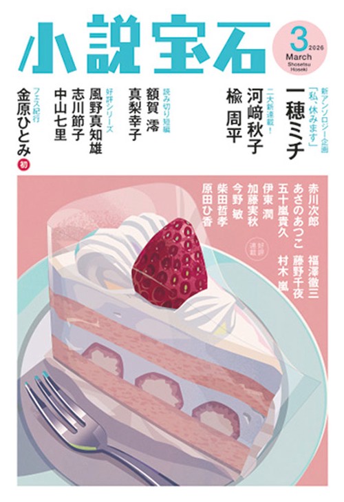 小説宝石 (2026年03月号) [雑誌]