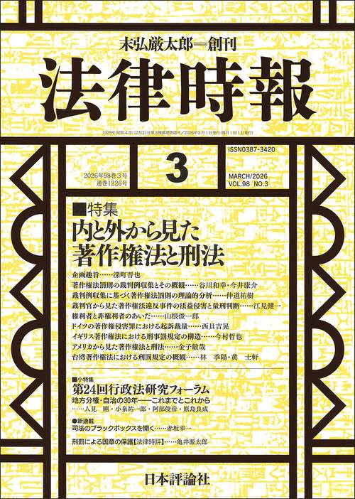 法律時報 (2026年03月号) [雑誌]