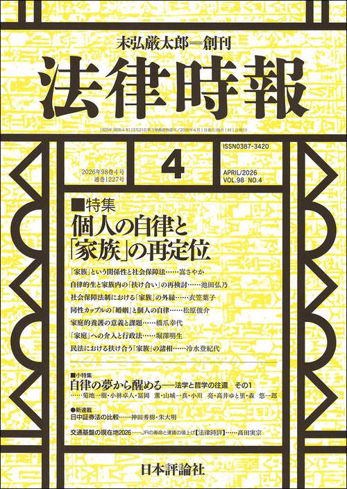 法律時報 (2026年04月号) [雑誌]