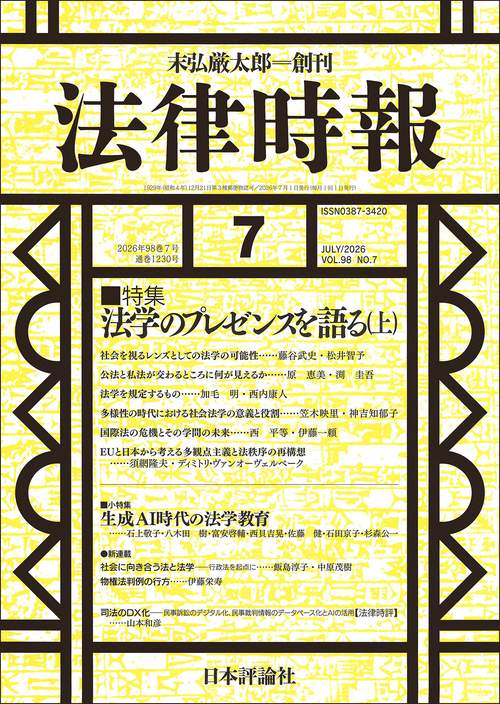 法律時報 (2026年07月号) [雑誌]