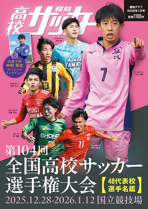 報知グラフ1月号　報知高校サッカー (2026年01月号) [雑誌]